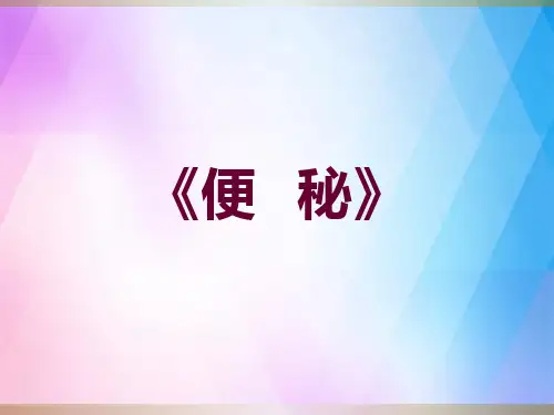 便秘的护理ppt课件