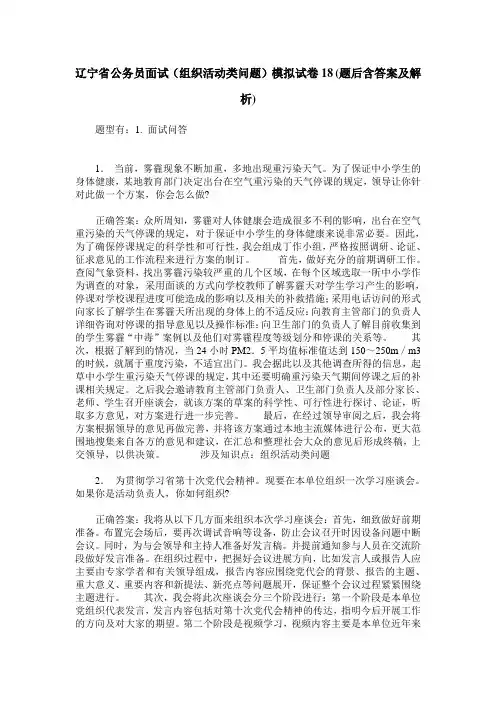 辽宁省公务员面试(组织活动类问题)模拟试卷18(题后含答案及解析)