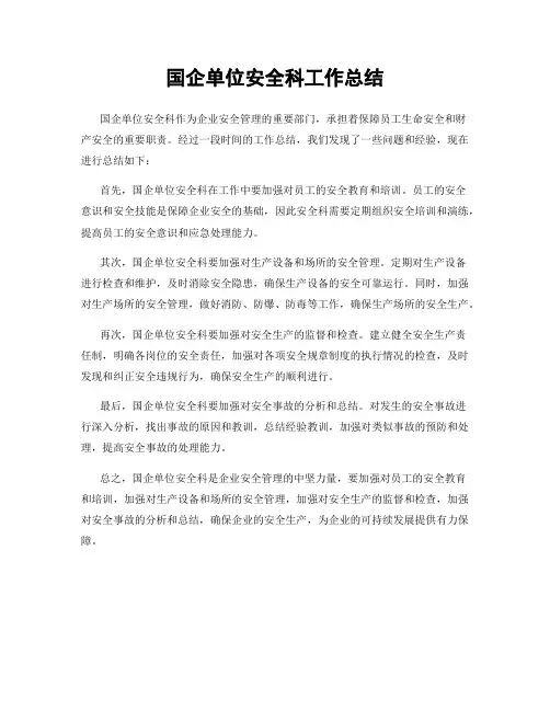国企单位安全科工作总结