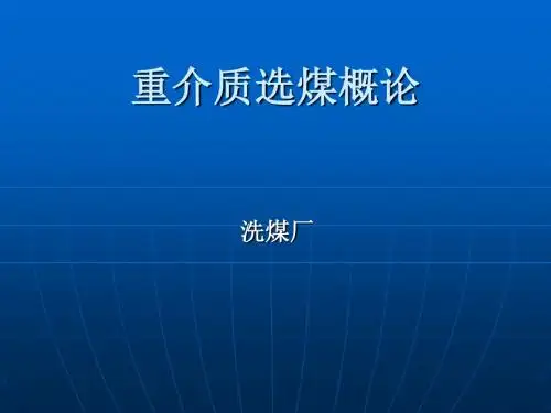 重介质选煤技术