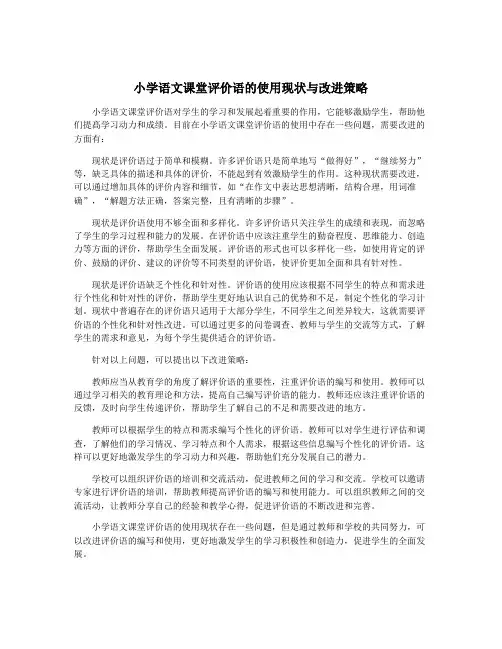 小学语文课堂评价语的使用现状与改进策略