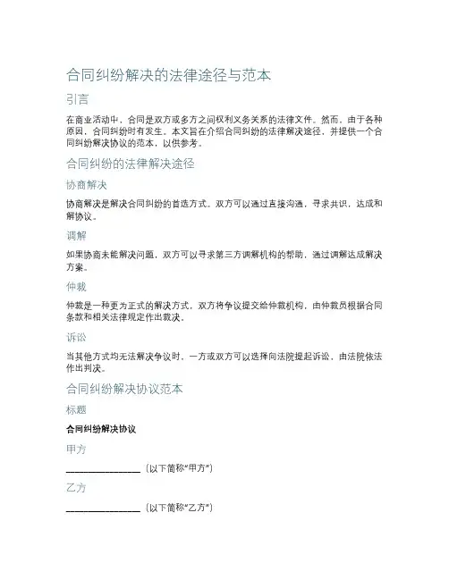 合同纠纷解决的法律途径与范本