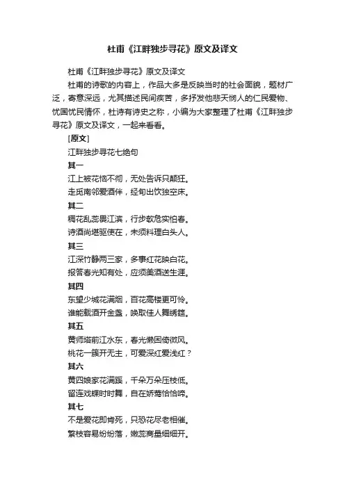 杜甫《江畔独步寻花》原文及译文