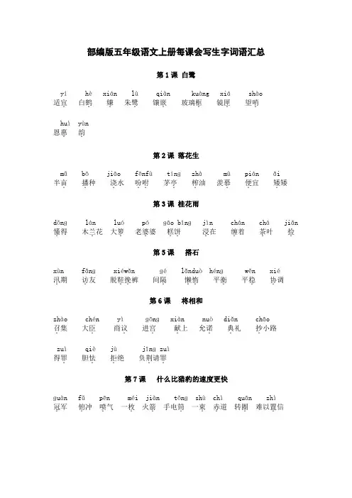部编版五年级语文上册每课会写生字词语汇总(含拼音)