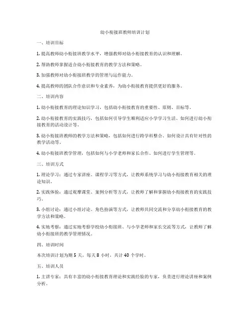 幼小衔接班教师培训计划