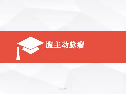 腹主动脉瘤讲课精品课件
