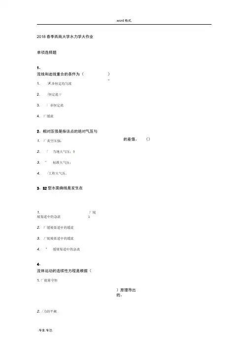 2018春季西南大学水力学大作业