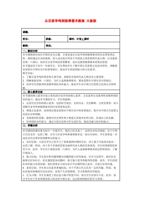 从百家争鸣到独尊儒术教案大象版