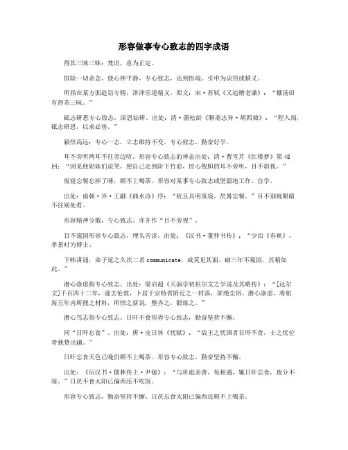 形容做事专心致志的四字成语