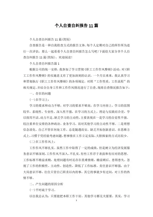 个人自查自纠报告11篇