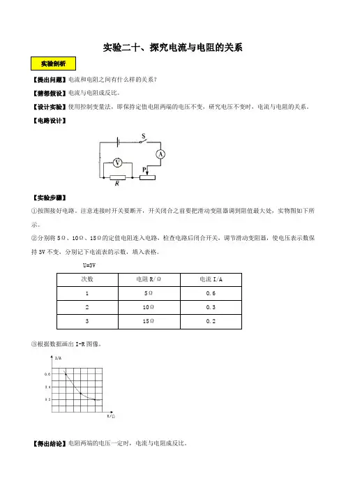 实验20 探究电流与电阻的关系实验(解析版)