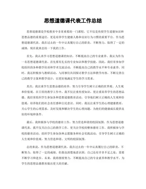 思想道德课代表工作总结