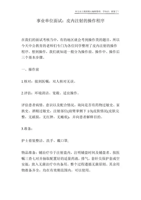 事业单位面试：皮内注射的操作程序