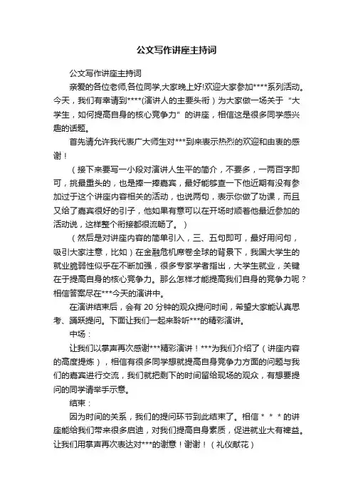 公文写作讲座主持词