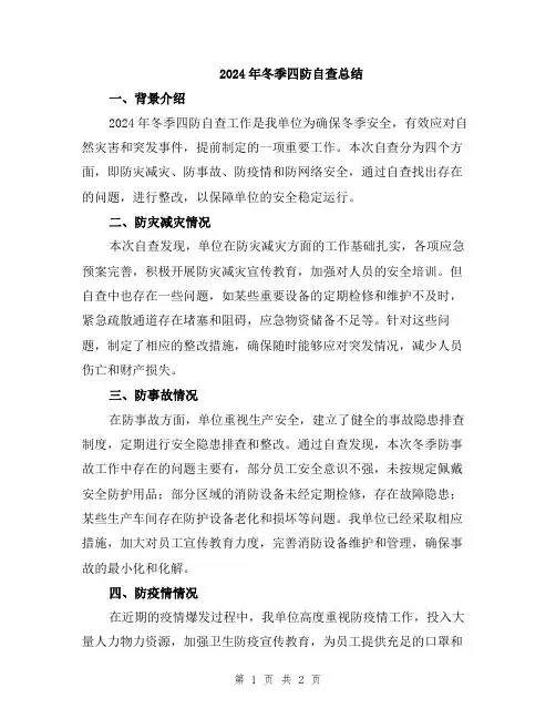 2024年冬季四防自查总结