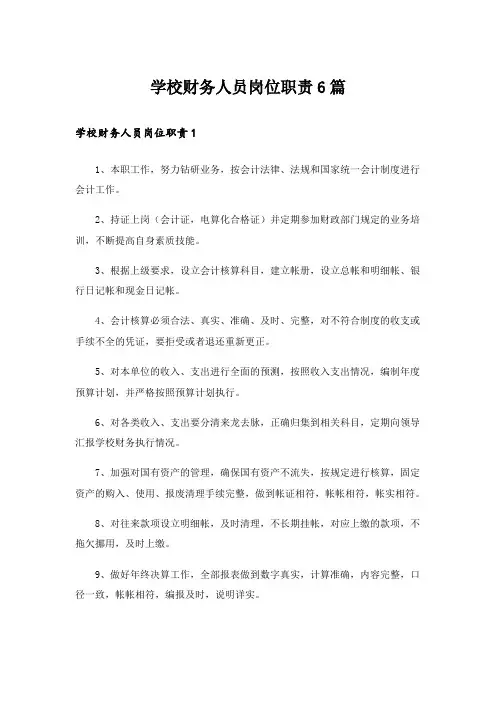 学校财务人员岗位职责6篇
