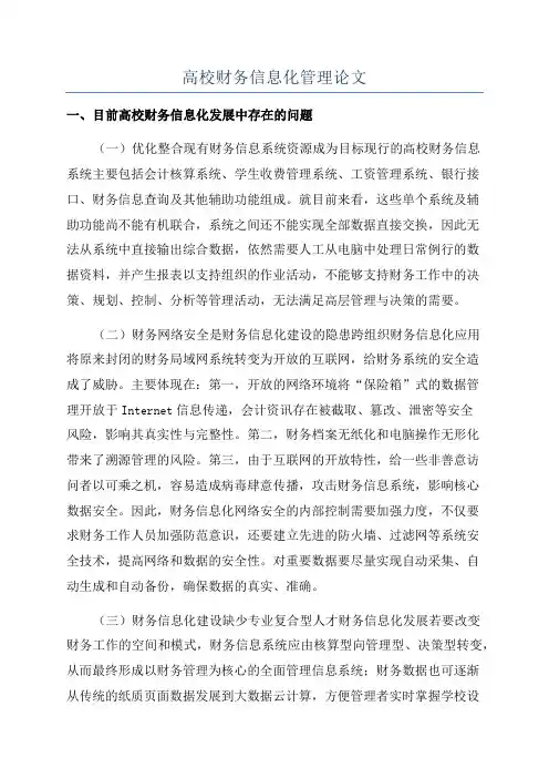 高校财务信息化管理论文
