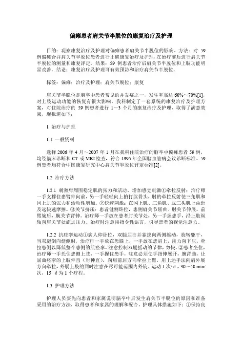 偏瘫患者肩关节半脱位的康复治疗及护理