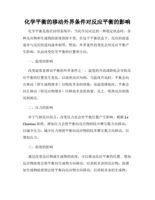 化学平衡的移动外界条件对反应平衡的影响