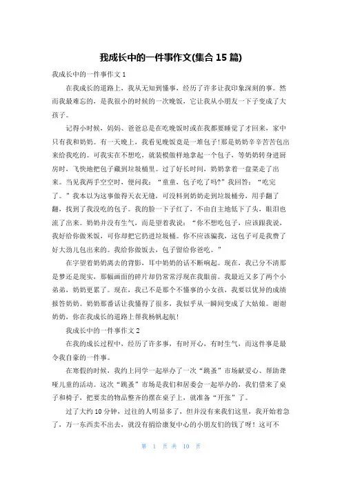 我成长中的一件事作文(集合15篇)