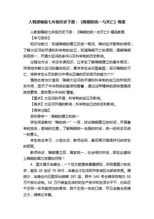 人教部编版七年级历史下册：《隋朝的统一与灭亡》教案