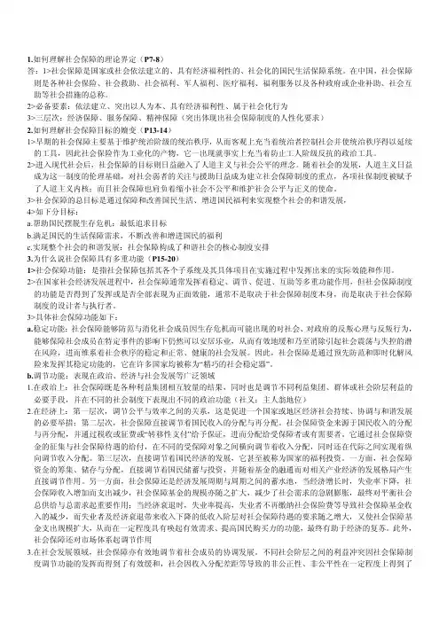 郑功成社会保障学课后思考题答案