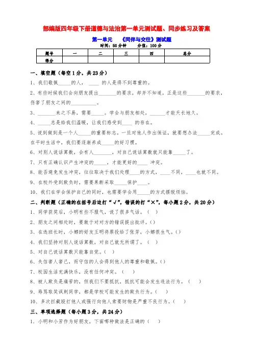 部编版四年级下册道德与法治第一单元测试题、同步练习及答案