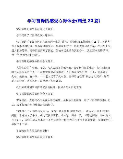 学习雷锋的感受心得体会(精选20篇)