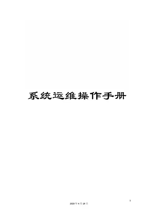 系统运维操作手册