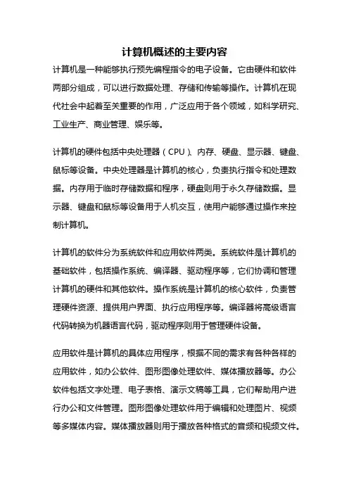 计算机概述的主要内容