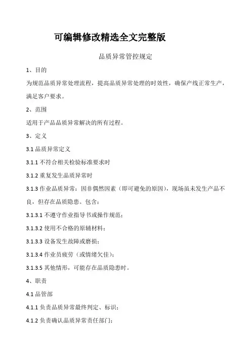 (2024版)品质异常管控规定