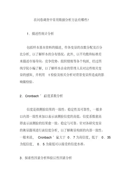 在问卷调查中常用数据分析方法有哪些？