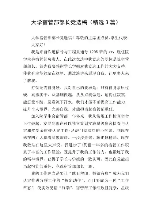 大学宿管部部长竞选稿(精选3篇)