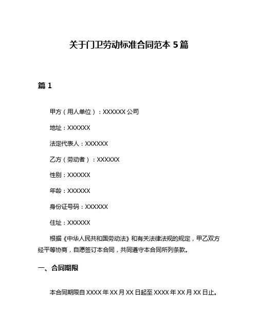 关于门卫劳动标准合同范本5篇