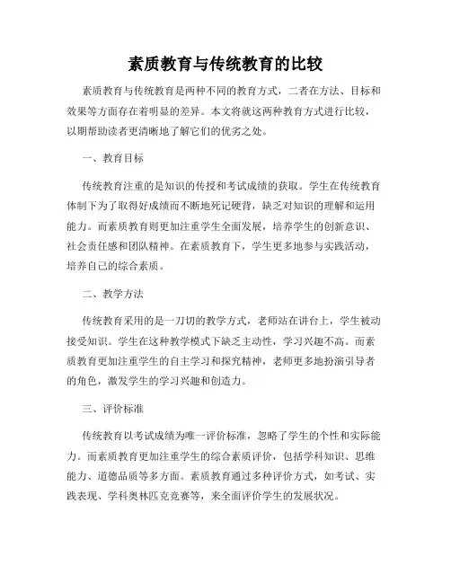 素质教育与传统教育的比较
