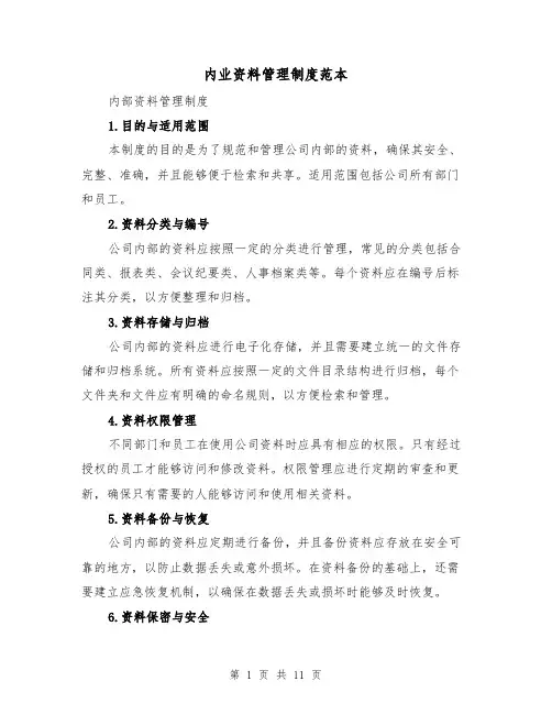 内业资料管理制度范本(二篇)