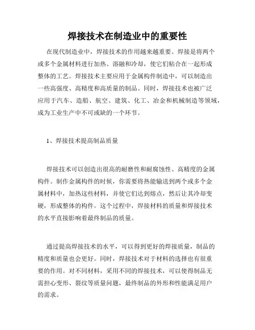 焊接技术在制造业中的重要性