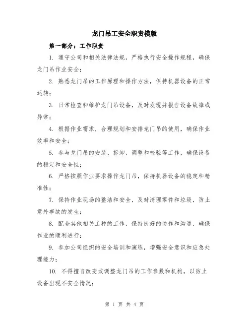 龙门吊工安全职责模版