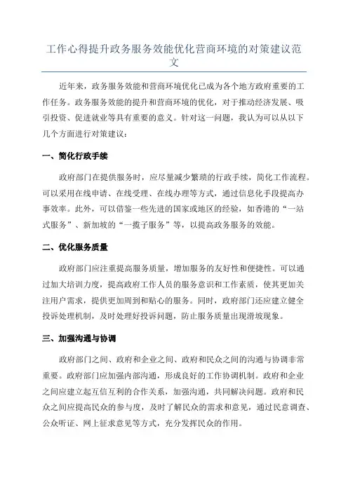 工作心得提升政务服务效能优化营商环境的对策建议范文