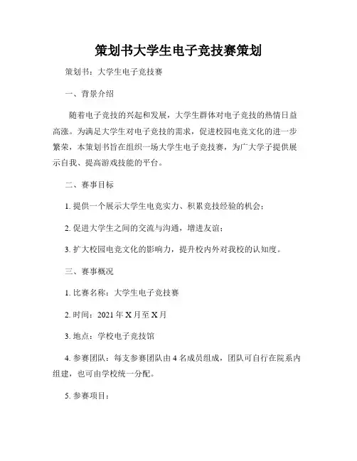 策划书大学生电子竞技赛策划