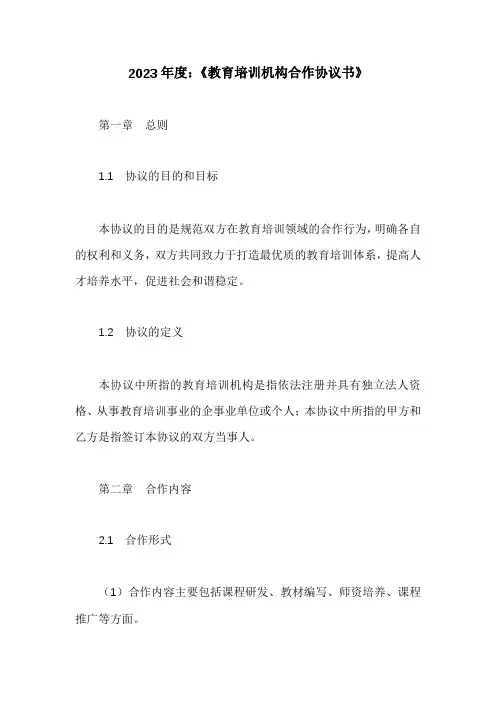 (完整版)教育培训机构合作协议书