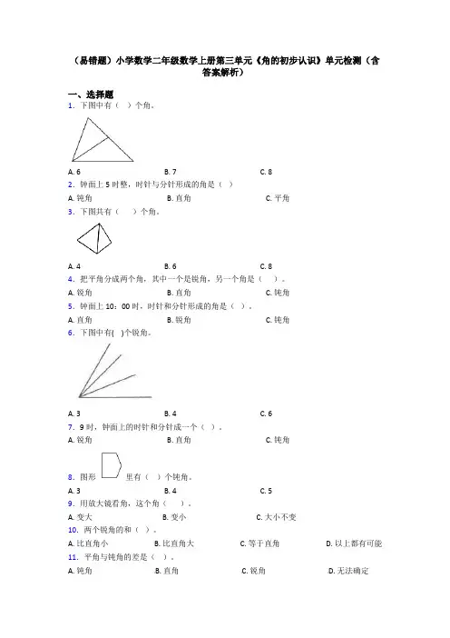 (易错题)小学数学二年级数学上册第三单元《角的初步认识》单元检测(含答案解析)