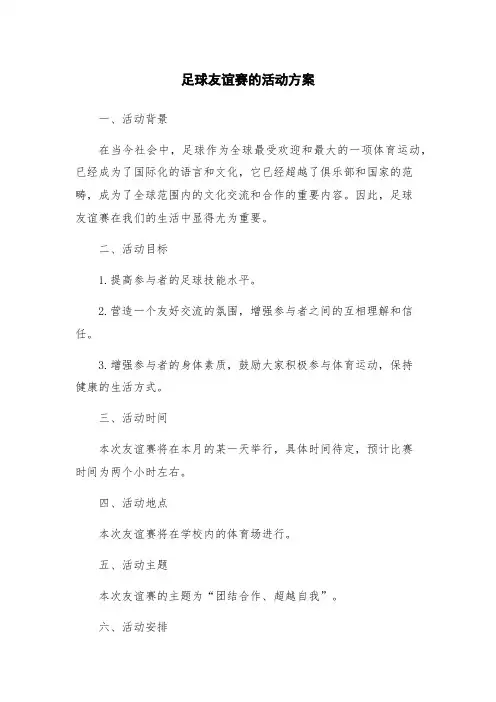 足球友谊赛的活动方案