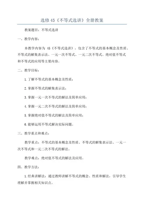 选修45《不等式选讲》全册教案
