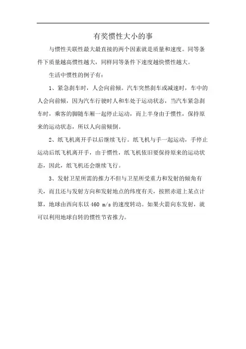 有奖惯性大小的事