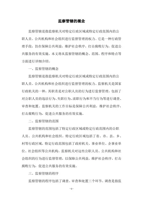 监察管辖的概念