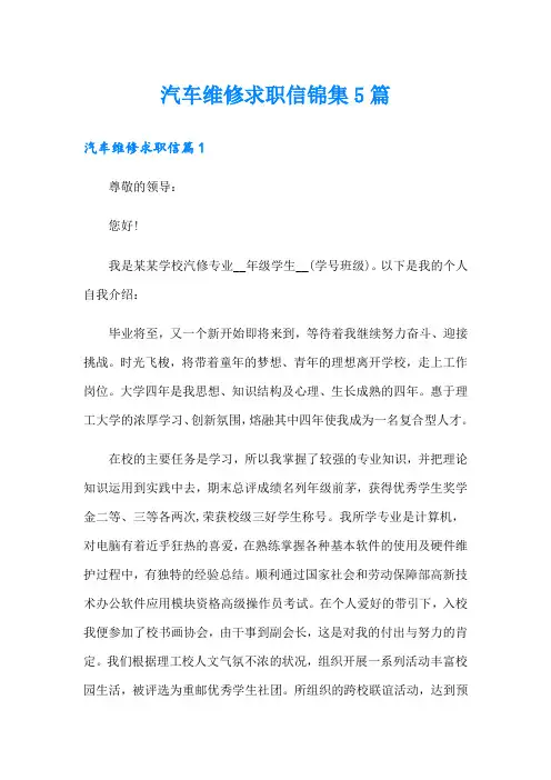 汽车维修求职信锦集5篇
