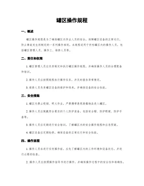 罐区操作规程