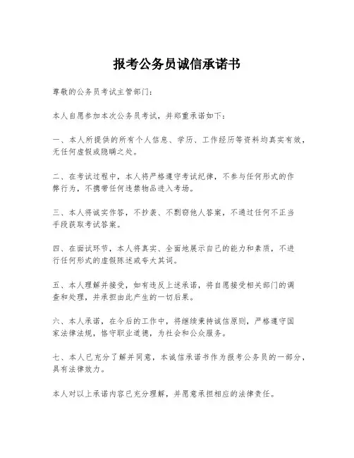 报考公务员诚信承诺书