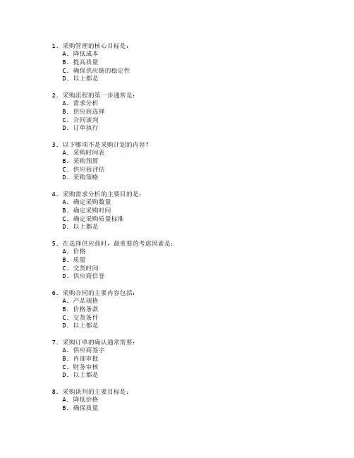 采购管理证书采购流程考试 选择题 60题